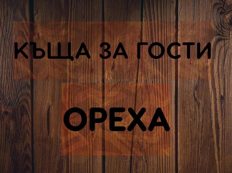 Къщи За Гости Ореха Samokov Exterior foto